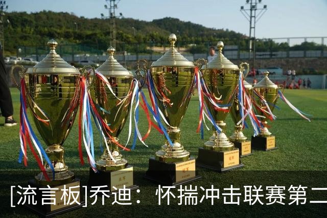 [流言板]乔迪：怀揣冲击联赛第二的目标，全力以赴争取队史最好成绩